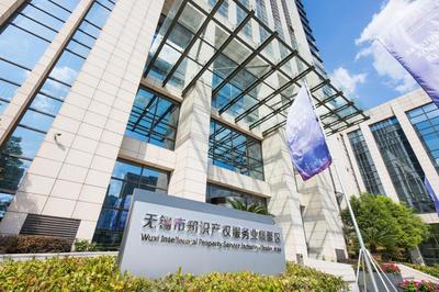 无锡市知识产权服务业集聚区揭牌成立，构建知识产权服务新高地