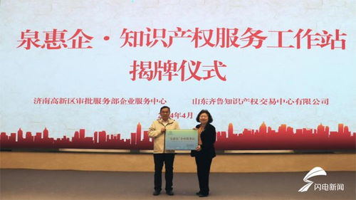 知识产权 济南高新区首家“泉惠企”工作站揭牌，为企业创新“保驾护航”