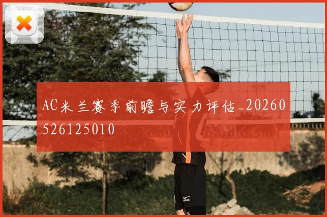 AC米兰赛季前瞻与实力评估_20260526125010