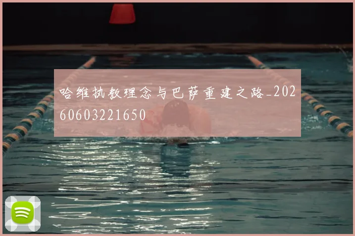 哈维执教理念与巴萨重建之路_20260603221650