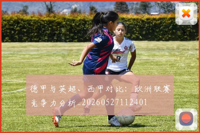 德甲与英超、西甲对比:欧洲联赛竞争力分析_20260527112401
