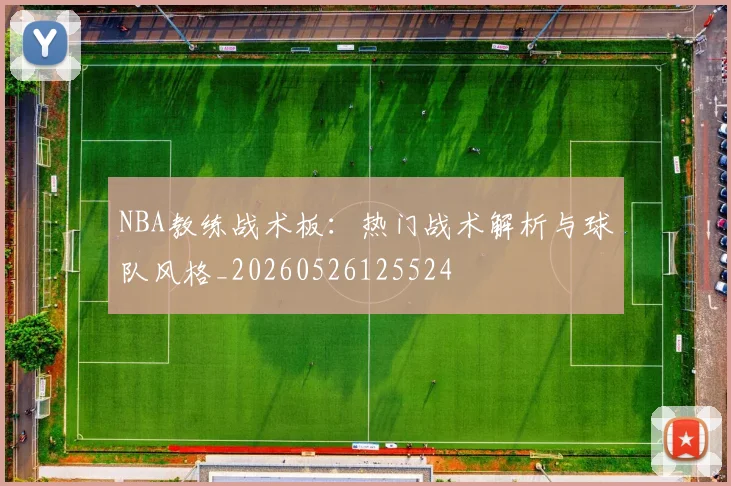NBA教练战术板：热门战术解析与球队风格_20260526125524