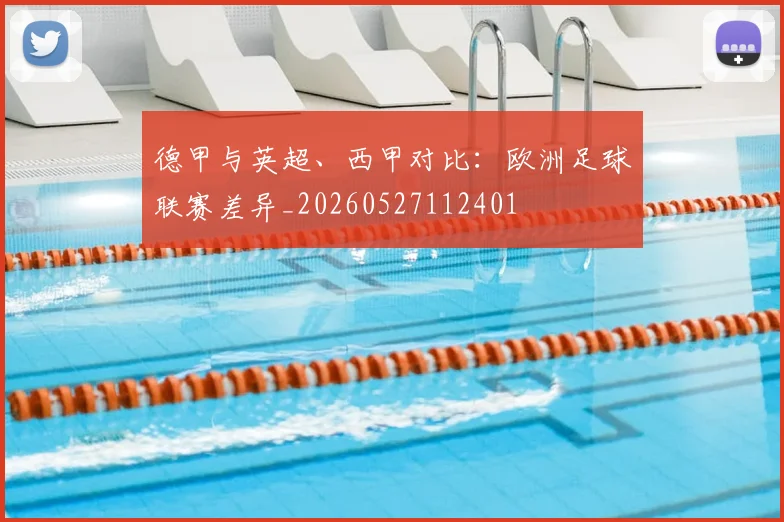 德甲与英超、西甲对比：欧洲足球联赛差异_20260527112401