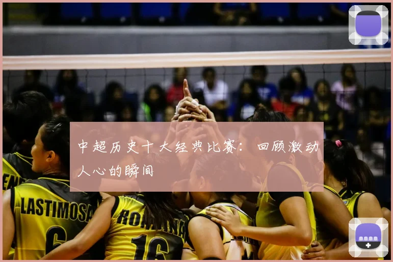 中超历史十大经典比赛：回顾激动人心的瞬间