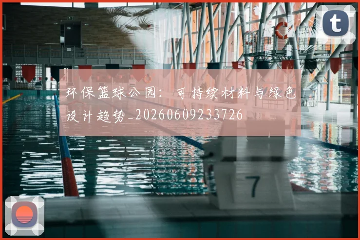 环保篮球公园：可持续材料与绿色设计趋势_20260609233726