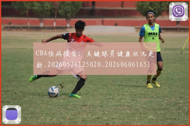 CBA伤病报告：关键球员健康状况更新_20260526125020_20260606165141