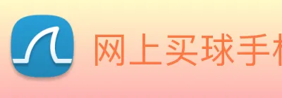 网上买球手机官网 Logo